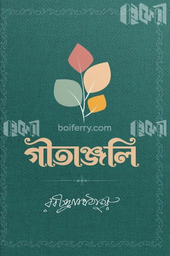 গীতাঞ্জলি