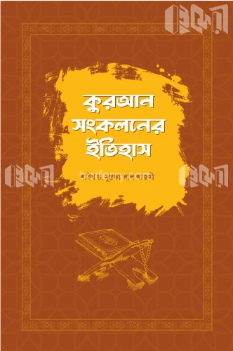 কুরআন সংকলনের ইতিহাস