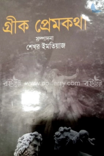 গ্রীক প্রেমকথা