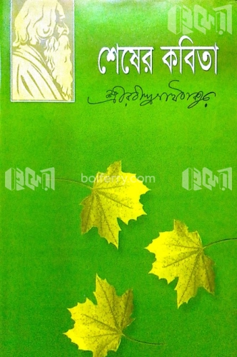 শেষের কবিতা