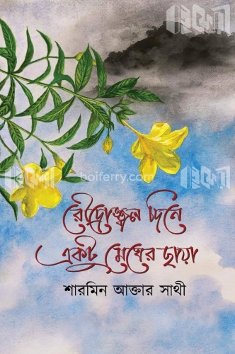 রৌদ্রোজ্জ্বল দিনে একটু মেঘের ছায়া