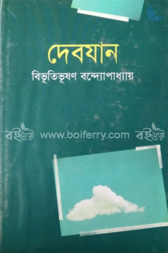 দেবযান