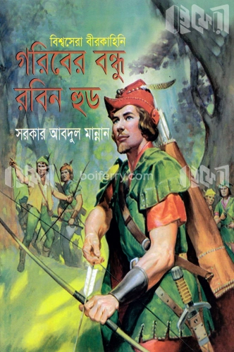 গরিবের বন্ধু রবিন হুড