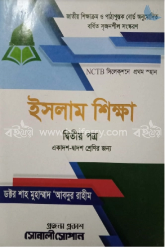 উচ্চ মাধ্যমিক ইসলাম শিক্ষা -২য় পত্র