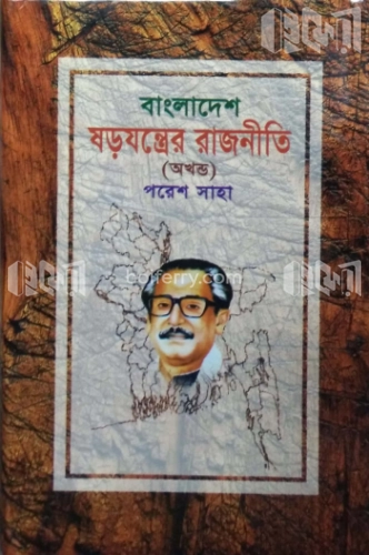 বাংলাদেশঃ ষড়যন্ত্রের রাজনীতি(অখন্ড)