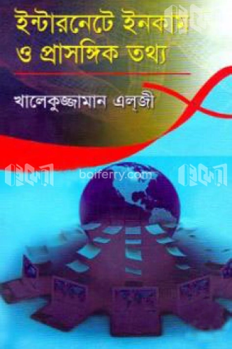 ইন্টারনেটে ইনকাম ও প্রাসঙ্গিক তথ্য