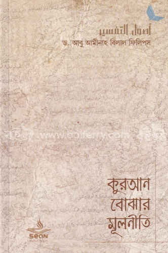 কুরআন বোঝার মূলনীতি