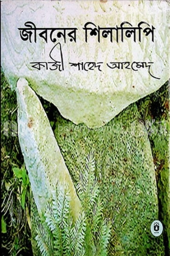 জীবনের শিলালিপি