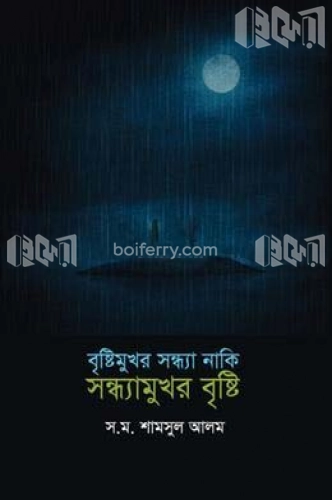 বৃষ্টিমুখর সন্ধ্যা নাকি সন্ধ্যামুখর বৃষ্টি