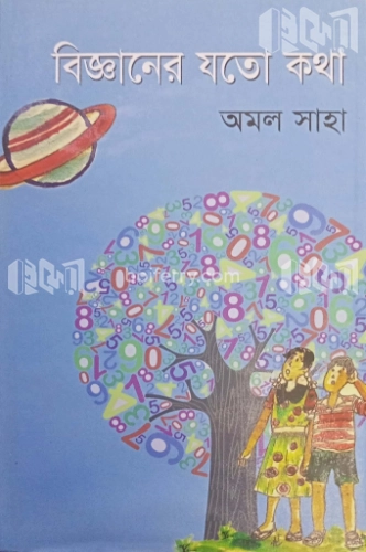 বিজ্ঞানের যতো কথা