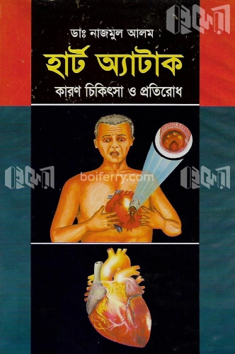 হার্ট অ্যাটাক : কারণ চিকিৎসা ও প্রতিরোধ