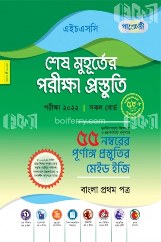 পাঞ্জেরী বাংলা ১ম পত্র - এইচএসসি ২০২২