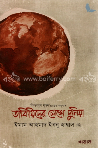 তাবিয়িদের চোখে দুনিয়া