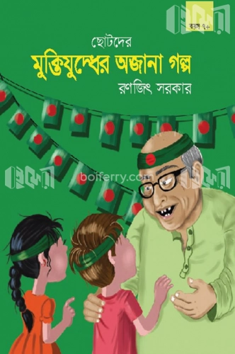 ছোটদের মুক্তিযুদ্ধের অজানা গল্প