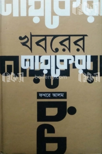 খবরের নায়কেরা