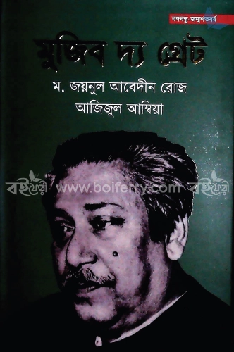 মুজিব দ্য গ্রেট