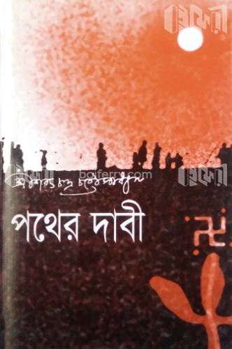 পথের দাবী