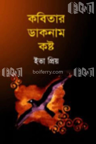 কবিতার ডাকনাম কষ্ট