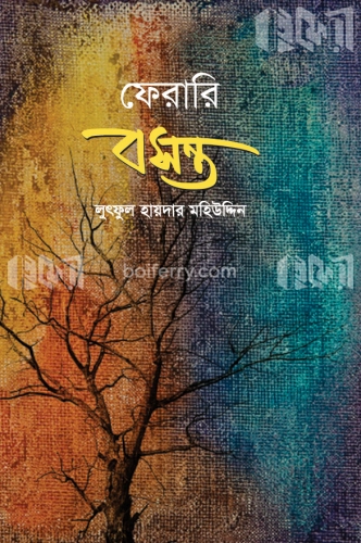 ফেরারি বসন্ত