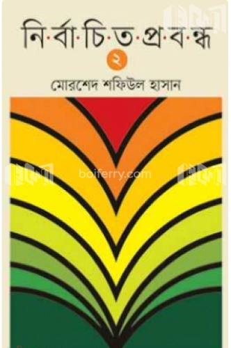 নির্বাচিত প্রবন্ধ ২