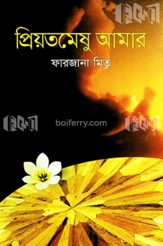 প্রিয়তমেষু আমার