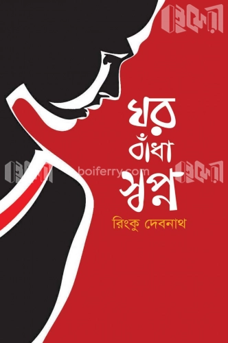 ঘর বাঁধা স্বপ্ন