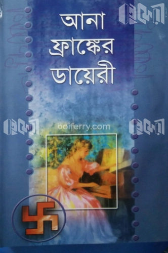 আনা ফ্রাঙ্কের ডায়েরি