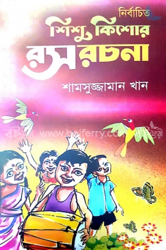 নির্বাচিত শিশু ‍কিশোর রস রচনা