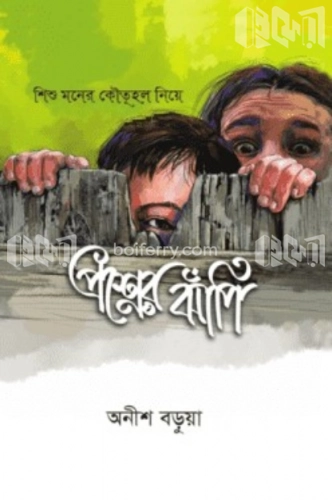 শিশু মনের কৌতূহল নিয়ে: প্রশ্নের ঝাঁপি