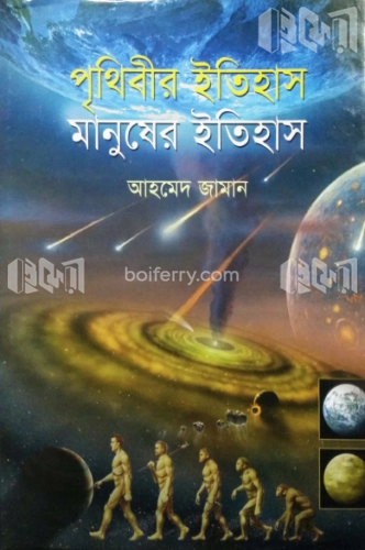 পৃথিবীর ইতিহাস মানুষের ইতিহাস