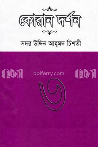 কোরান দর্শন-৩