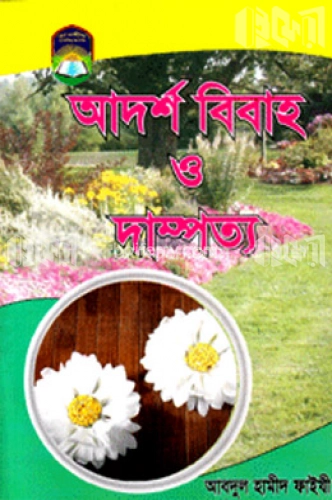 আদর্শ বিবাহ ও দাম্পত্য