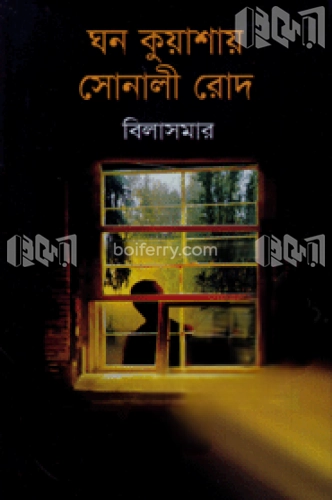 ঘন কুয়াশায় সোনালী রোদ