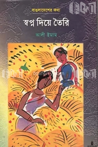 স্বপ্ন দিয়ে তৈরি