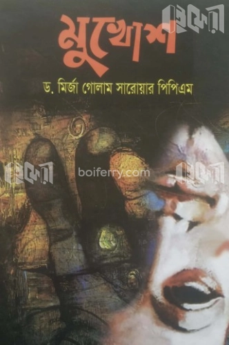 মুখোশ