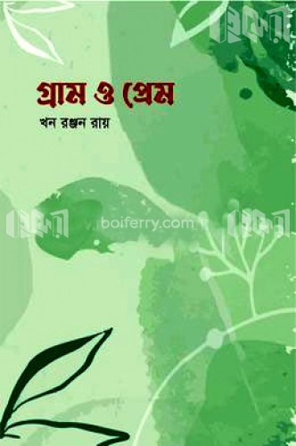 গ্রাম ও প্রেম