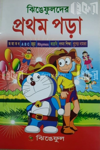 ঝিঙেফুলদের প্রথম পড়া