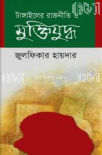 টাঙ্গাইলের রাজনীতি ও মুক্তিযু্দ্ধ