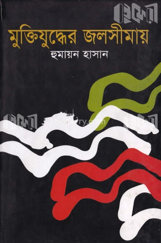 মুক্তিযুদ্ধের জলসীমায়