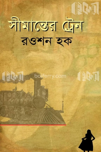 সীমান্তের ট্রেন