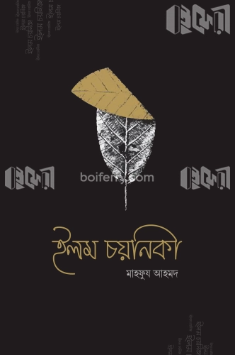 ইলম চয়নিকা