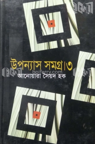 উপন্যাস সমগ্র - ৩