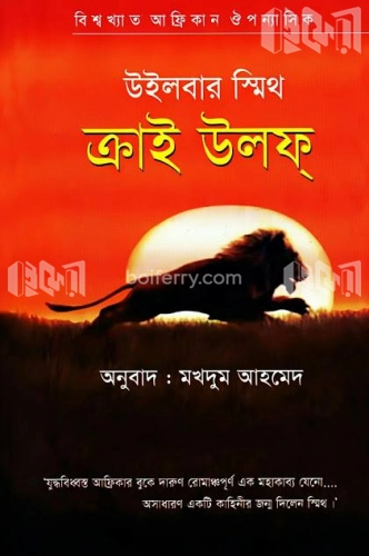 ক্রাই উলফ্