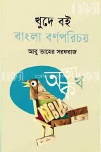 খুদে বই : বাংলা বর্ণপরিচয়