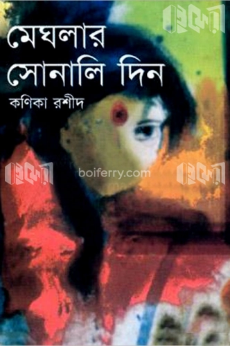 মেঘলার সোনালি দিন