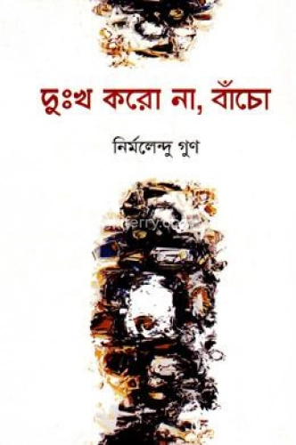 দুঃখ করো না, বাঁচো