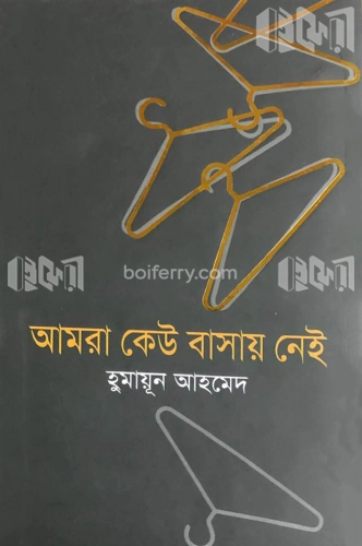 আমরা কেউ বাসায় নেই