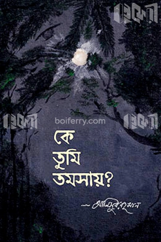 কে তুমি তমসায়?