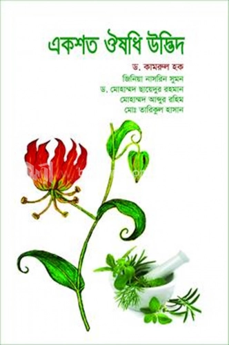 একশত ঔষধি উদ্ভিদ