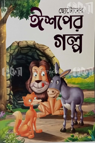 ছোটদের ঈশপের গল্প